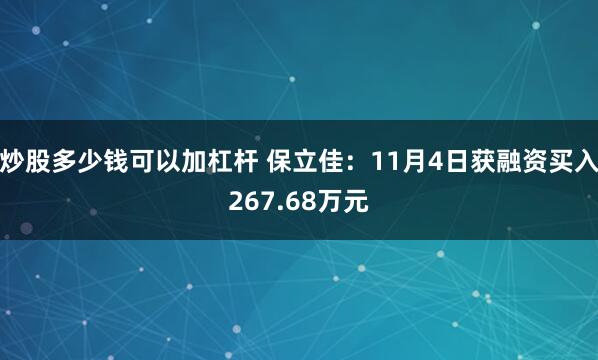 炒股多少钱可以加杠杆 保立佳：11月4日获融资买入267.68万元