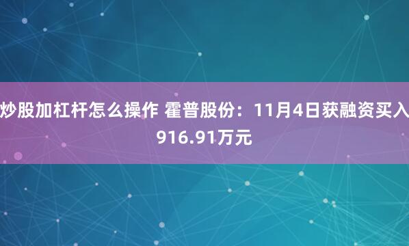 炒股加杠杆怎么操作 霍普股份：11月4日获融资买入916.91万元