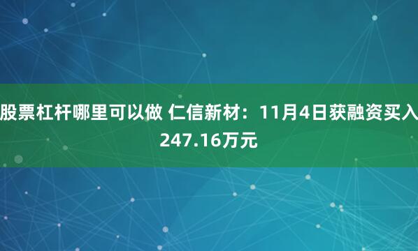 股票杠杆哪里可以做 仁信新材：11月4日获融资买入247.16万元
