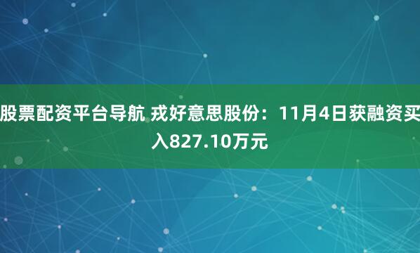 股票配资平台导航 戎好意思股份：11月4日获融资买入827.10万元